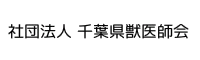 社団法人 千葉県獣医師会