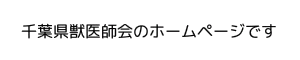 千葉県獣医師会のホームページです